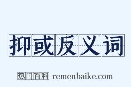 抑或反义词是什么意思的图片